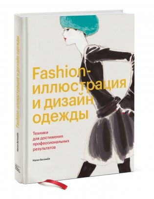 Fashion-иллюстрация и дизайн одежды. Техники для достижения профессиональных результатов фото книги 2