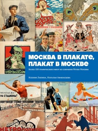 Москва в плакате, плакат в Москве. Более 150 графических работ из собрания Музея Москвы фото книги