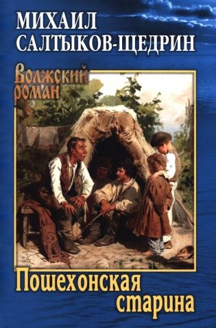 Пошехонская старина фото книги