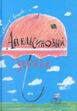 Апельсиновый зонтик фото книги
