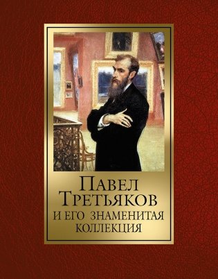 Павел Третьяков и его знаменитая коллекция фото книги