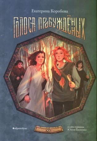 Рубеж стихий. Кн. 3: Голоса пробужденных фото книги