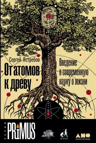 От атомов к древу. Введение в современную науку о жизни (обл.) фото книги