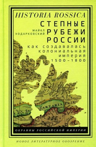 Степные рубежи России. Как создавалась колониальная империя. 1500–1800 фото книги