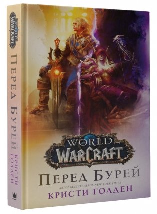World of Warcraft. Перед бурей фото книги