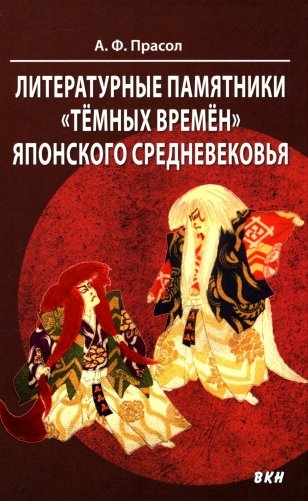 Литературные памятники «темных времен» японского средневековья фото книги