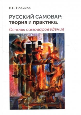 Русский самовар: теория и практика. Основы самовароведения фото книги