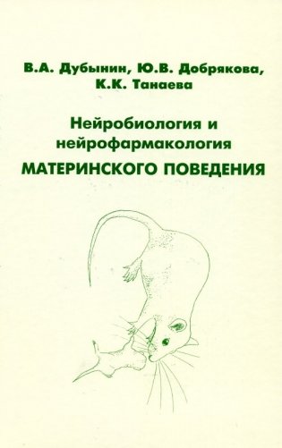 Нейробиология и нейрофармакология материнского поведения фото книги