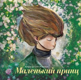 Маленький принц (ил. С. Чоя, пер. Н. Галь) фото книги