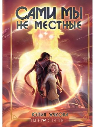 Сами мы не местные фото книги