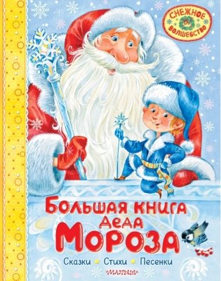 Большая книга Деда Мороза. Сказки. Стихи. Песенки фото книги