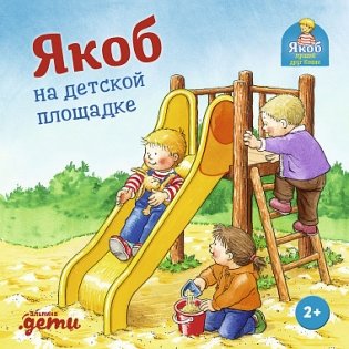 Якоб на детской площадке фото книги