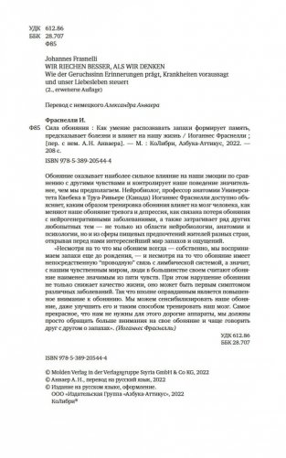 Сила обоняния. Как умение распознавать запахи формирует память, предсказывает болезни и влияет на нашу жизнь фото книги 4