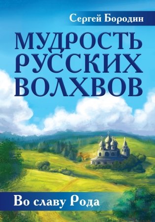 Мудрость русских Волхвов фото книги