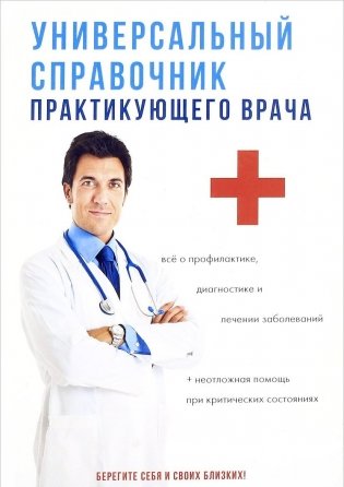 Универсальный справочник практикующего врача фото книги