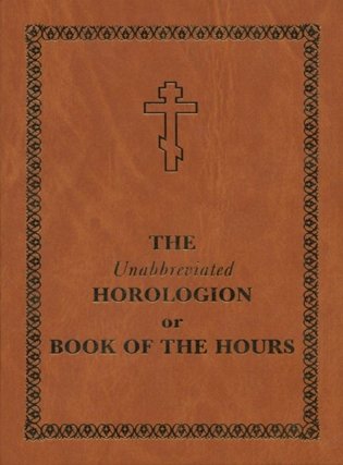 Unabbreviated horologion or book of the hours фото книги