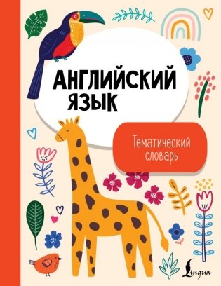Английский язык. Тематический словарь фото книги
