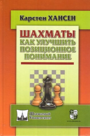 Шахматы. Как улучшить позиционное понимание фото книги