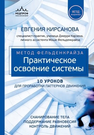 Метод Фельденкрайза: практическое освоение системы фото книги