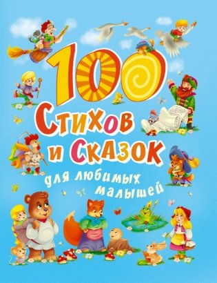 100 стихов и сказок для любимых малышей фото книги