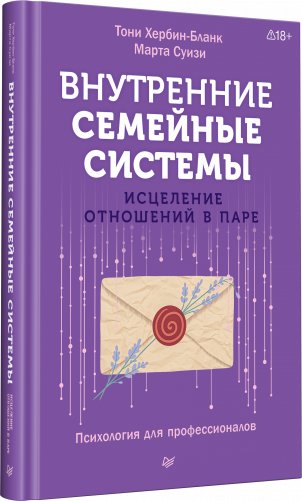 Внутренние семейные системы. Исцеление отношений в паре фото книги 2