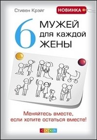 6 мужей для каждой жены. Меняйтесь вместе, если хотите остаться вместе фото книги