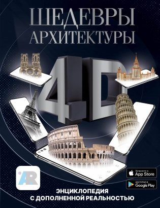Шедевры архитектуры 4D. Энциклопедия с дополненной реальностью фото книги