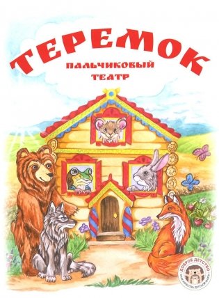 Теремок. Книга с пальчиковым театром из фетра (6 зверюшек) фото книги
