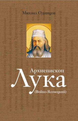 Архиепископ Лука (Войно-Ясенецкий): Судьба хирурга и Житие святителя фото книги