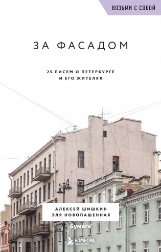 За фасадом. 25 писем о Петербурге и его жителях (возьми с собой) фото книги