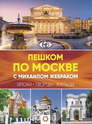 Пешком по Москве с Михаилом Жебраком фото книги