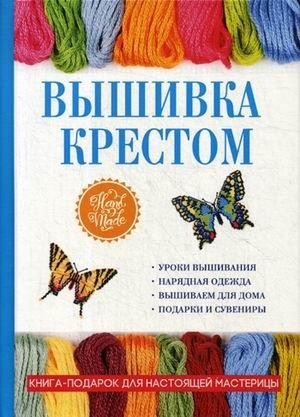 Вышивка крестом фото книги