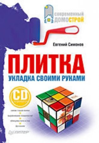 Плитка. Укладка своими руками (+ CD-ROM) фото книги