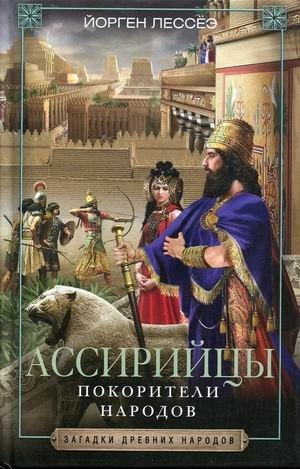 Ассирийцы. Покорители народов фото книги
