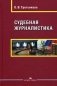 Судебная журналистика. Учебное пособие фото книги маленькое 2