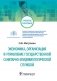 Экономика, организация управления государственной санитарно-эпидемиологической службой фото книги маленькое 2