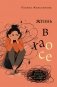 Жизнь в хаосе: книга-воркбук для людей с СДВГ фото книги маленькое 2