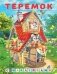 Теремок фото книги маленькое 2