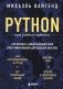 Python для учебы и работы. Как освоить самый мощный язык программирования для будущей карьеры фото книги маленькое 2