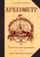 Археометр, Ключ ко всем религиям и всем древним наукам фото книги маленькое 2