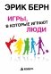 Игры, в которые играют люди: Психология человеческих взаимоотношений фото книги маленькое 2