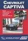 Chevrolet Captiva. Модели выпуска с 2007 г. Устройство, техническое обслуживание и ремонт фото книги маленькое 2