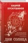 Дни Солнца фото книги маленькое 3