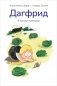Дагфрид. В поисках компании фото книги маленькое 2
