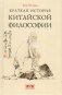 Краткая история китайской философии фото книги маленькое 2