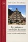 Буддийская традиция Джонанг. Монастыри и горные обители фото книги маленькое 2