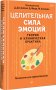Целительная сила эмоций. Теория и клиническая практика фото книги маленькое 3