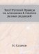 Текст Русской Правды на основании 4 списков разных редакций фото книги маленькое 2