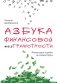 Азбука финансовой безграмотности фото книги маленькое 2