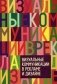 Визуальные коммуникации в рекламе и дизайне фото книги маленькое 2